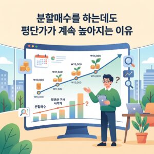 분할매수를 하는데도 평단가가 계속 높아지는 이유