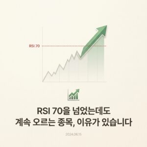 RSI 70을 넘었는데도 계속 오르는 종목, 이유가 있습니다
