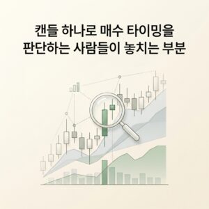 캔들 하나로 매수 타이밍을 판단하는 사람들이 놓치는 부분