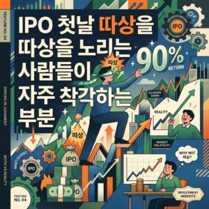 IPO 첫날 따상을 노리는 사람들이 자주 착각하는 부분
