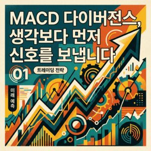 MACD 다이버전스, 생각보다 먼저 신호를 보냅니다