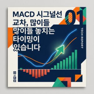 MACD 시그널선 교차, 많이들 놓치는 타이밍이 있습니다