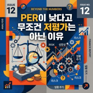 PER이 낮다고 무조건 저평가는 아닌 이유