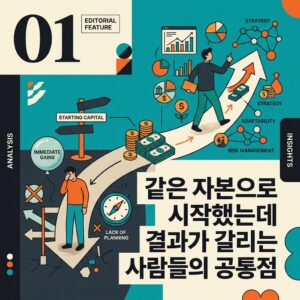 같은 자본으로 시작했는데 결과가 갈리는 사람들의 공통점