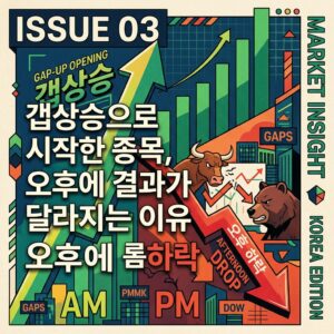 갭상승으로 시작한 종목, 오후에 결과가 달라지는 이유