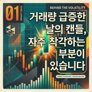거래량 급증한 날의 캔들, 자주 착각하는 부분이 있습니다