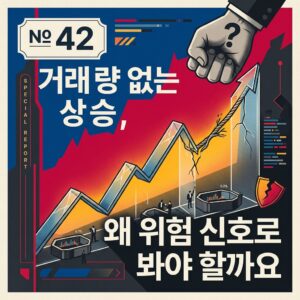거래량 없는 상승, 왜 위험 신호로 봐야 할까요
