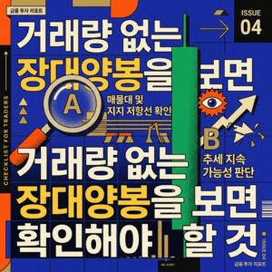 거래량 없는 장대양봉을 보면 확인해야 할 것