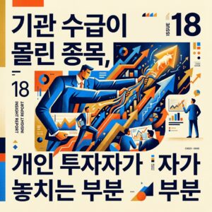 기관 수급이 몰린 종목, 개인 투자자가 놓치는 부분