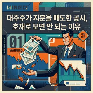대주주가 지분을 매도한 공시, 호재로 보면 안 되는 이유