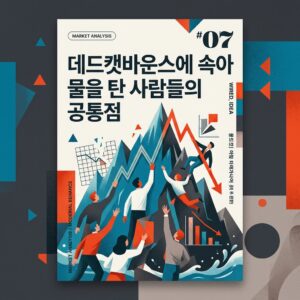 데드캣바운스에 속아 물을 탄 사람들의 공통점