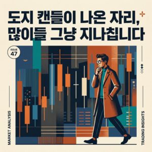 도지 캔들이 나온 자리, 많이들 그냥 지나칩니다