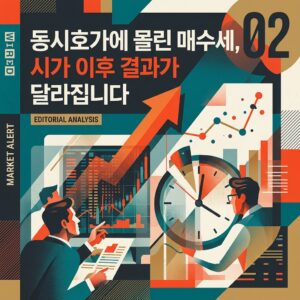 동시호가에 몰린 매수세, 시가 이후 결과가 달라집니다