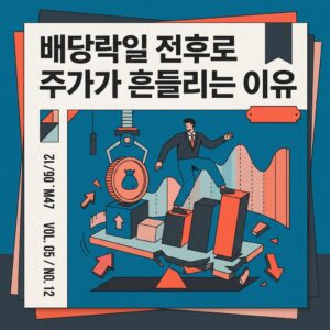 배당락일 전후로 주가가 흔들리는 이유