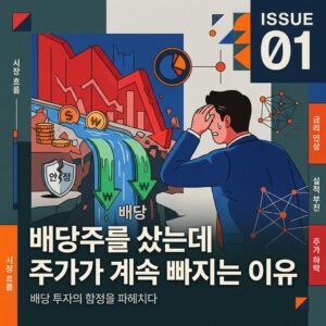 배당주를 샀는데 주가가 계속 빠지는 이유