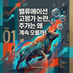 밸류에이션 고평가 논란, 주가는 왜 계속 오를까요