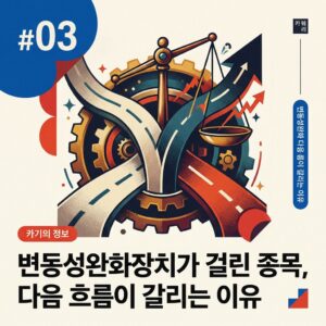 변동성완화장치가 걸린 종목, 다음 흐름이 갈리는 이유