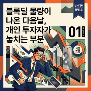 블록딜 물량이 나온 다음날, 개인 투자자가 놓치는 부분