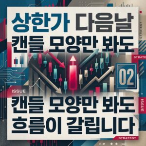 상한가 다음날 캔들 모양만 봐도 흐름이 갈립니다
