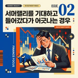 서머랠리를 기대하고 들어갔다가 어긋나는 경우