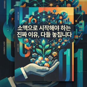 소액으로 시작해야 하는 진짜 이유, 다들 놓칩니다