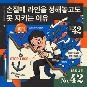 손절매 라인을 정해놓고도 못 지키는 이유