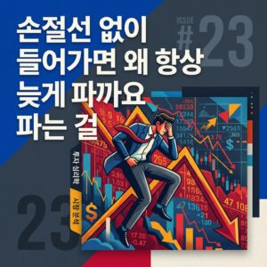 손절선 없이 들어가면 왜 항상 늦게 파는 걸까요