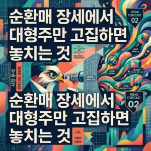 순환매 장세에서 대형주만 고집하면 놓치는 것