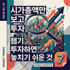 시가총액만 보고 투자하면 놓치기 쉬운 것