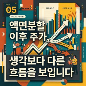 액면분할 이후 주가, 생각보다 다른 흐름을 보입니다