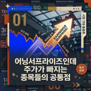 어닝서프라이즈인데 주가가 빠지는 종목들의 공통점