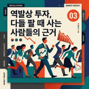 역발상 투자, 다들 팔 때 사는 사람들의 근거