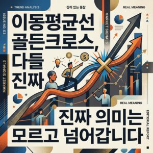 이동평균선 골든크로스, 다들 진짜 의미는 모르고 넘어갑니다