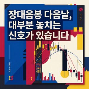 장대음봉 다음날, 대부분 놓치는 신호가 있습니다