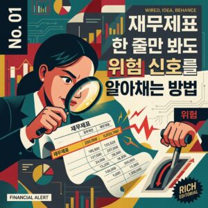 재무제표 한 줄만 봐도 위험 신호를 알아채는 방법