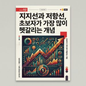 지지선과 저항선, 초보자가 가장 많이 헷갈리는 개념