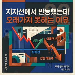 지지선에서 반등했는데 오래가지 못하는 이유