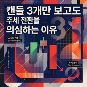 캔들 3개만 보고도 추세 전환을 의심하는 이유