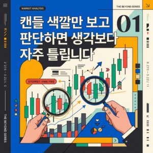 캔들 색깔만 보고 판단하면 생각보다 자주 틀립니다