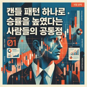 캔들 패턴 하나로 승률을 높였다는 사람들의 공통점