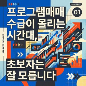 프로그램매매 수급이 몰리는 시간대, 초보자는 잘 모릅니다